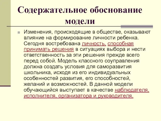 Содержательное обоснование модели Изменения, происходящие в обществе, оказывают влияние на формирование личности