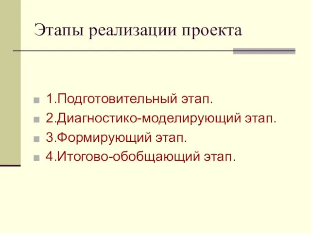 Этапы реализации проекта 1.Подготовительный этап. 2.Диагностико-моделирующий этап. 3.Формирующий этап. 4.Итогово-обобщающий этап.