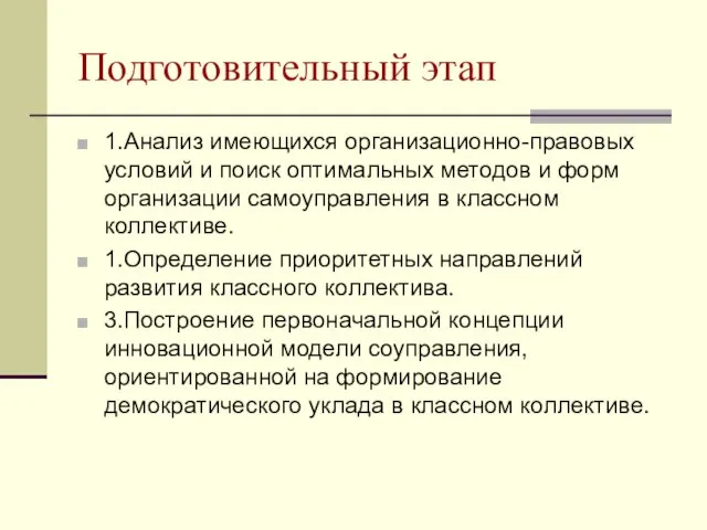 Подготовительный этап 1.Анализ имеющихся организационно-правовых условий и поиск оптимальных методов и форм