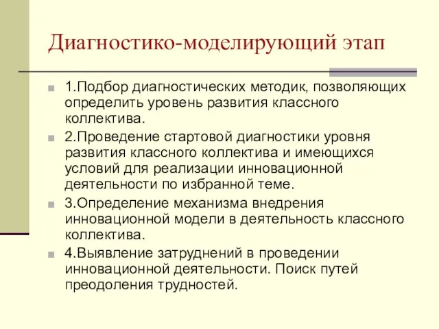 Диагностико-моделирующий этап 1.Подбор диагностических методик, позволяющих определить уровень развития классного коллектива. 2.Проведение