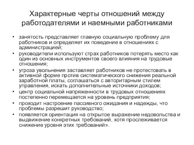 Характерные черты отношений между работодателями и наемными работниками занятость представляет главную социальную