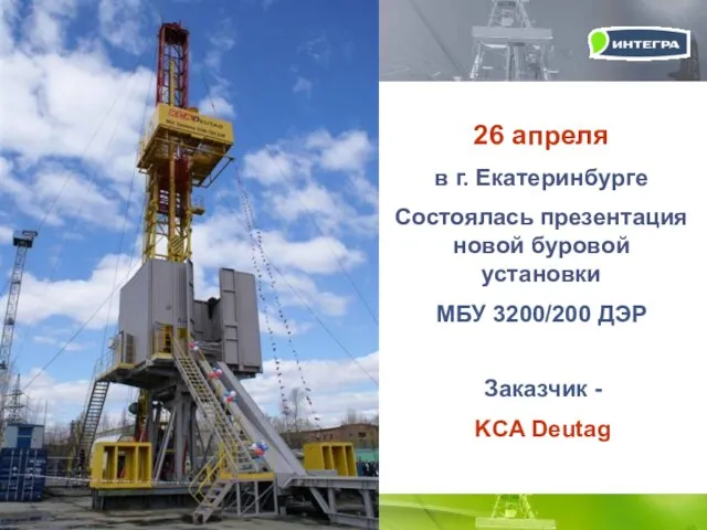 26 апреля в г. Екатеринбурге Состоялась презентация новой буровой установки МБУ 3200/200