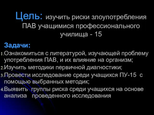 Цель: изучить риски злоупотребления ПАВ учащимися профессионального училища - 15 Задачи: Ознакомиться