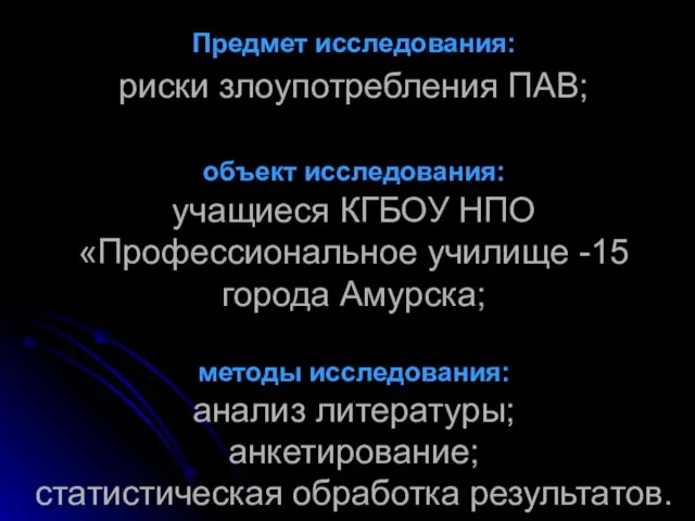 Предмет исследования: риски злоупотребления ПАВ; объект исследования: учащиеся КГБОУ НПО «Профессиональное училище