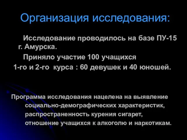 Организация исследования: Исследование проводилось на базе ПУ-15 г. Амурска. Приняло участие 100