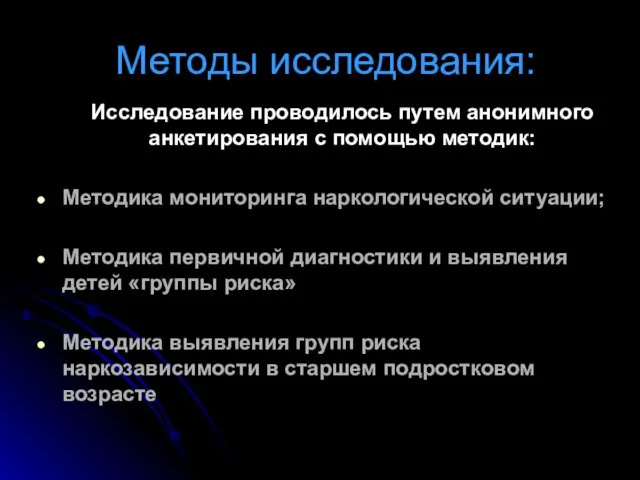 Методы исследования: Исследование проводилось путем анонимного анкетирования с помощью методик: Методика мониторинга