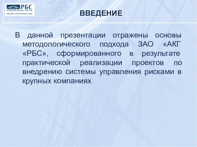 ВВЕДЕНИЕ В данной презентации отражены основы методологического подхода ЗАО «АКГ «РБС», сформированного