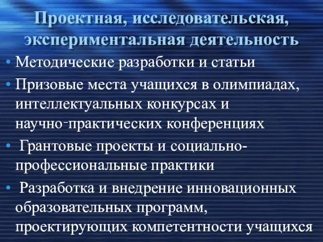 Проектная, исследовательская, экспериментальная деятельность Методические разработки и статьи Призовые места учащихся в