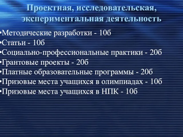 Проектная, исследовательская, экспериментальная деятельность Методические разработки - 10б Статьи - 10б Социально-профессиональные