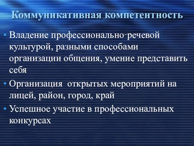 Коммуникативная компетентность Владение профессионально‑речевой культурой, разными способами организации общения, умение представить себя