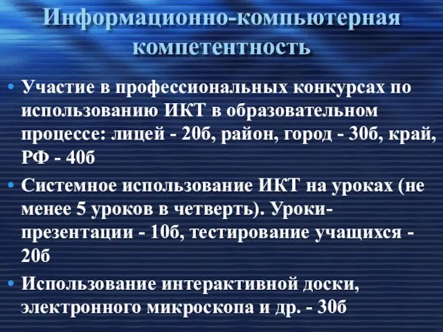 Информационно-компьютерная компетентность Участие в профессиональных конкурсах по использованию ИКТ в образовательном процессе: