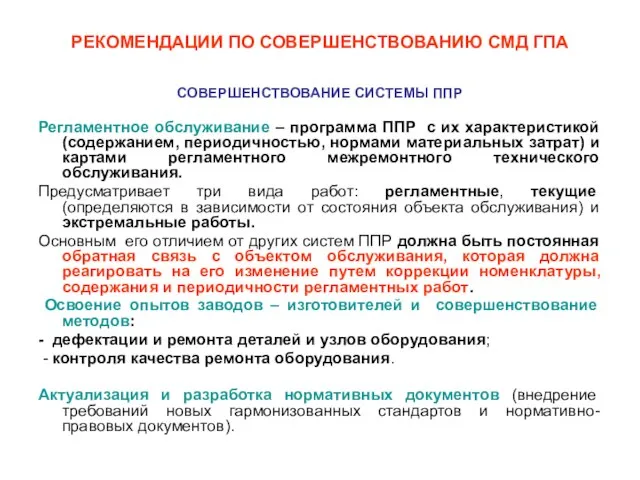 РЕКОМЕНДАЦИИ ПО СОВЕРШЕНСТВОВАНИЮ СМД ГПА СОВЕРШЕНСТВОВАНИЕ СИСТЕМЫ ППР Регламентное обслуживание – программа