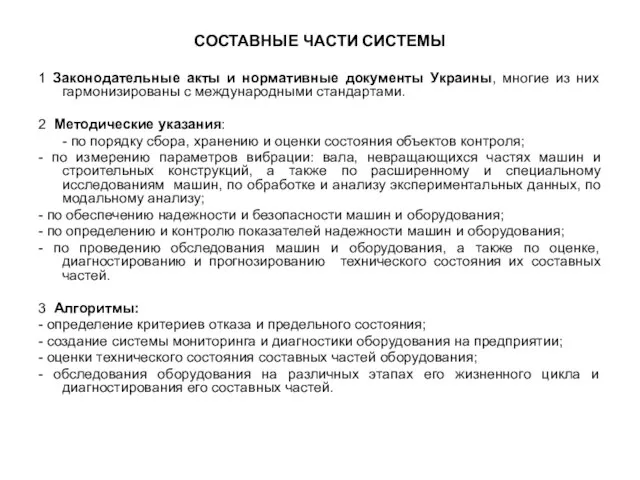 СОСТАВНЫЕ ЧАСТИ СИСТЕМЫ 1 Законодательные акты и нормативные документы Украины, многие из