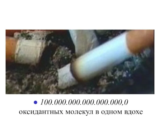 100.000.000.000.000.000,0 оксидантных молекул в одном вдохе Курение - смертельный коктейль!