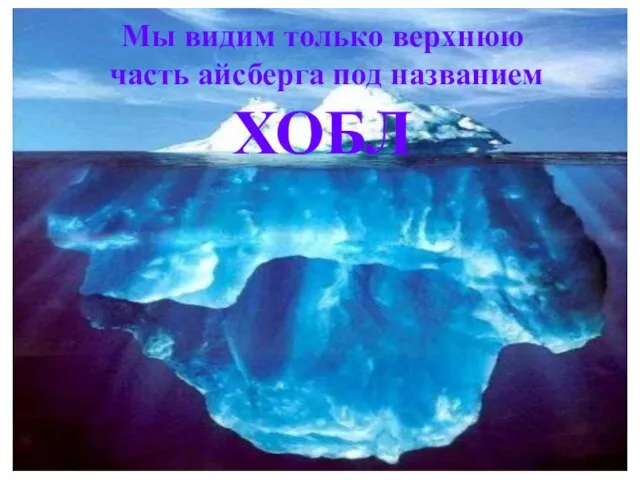 Мы видим только верхнюю часть айсберга под названием ХОБЛ