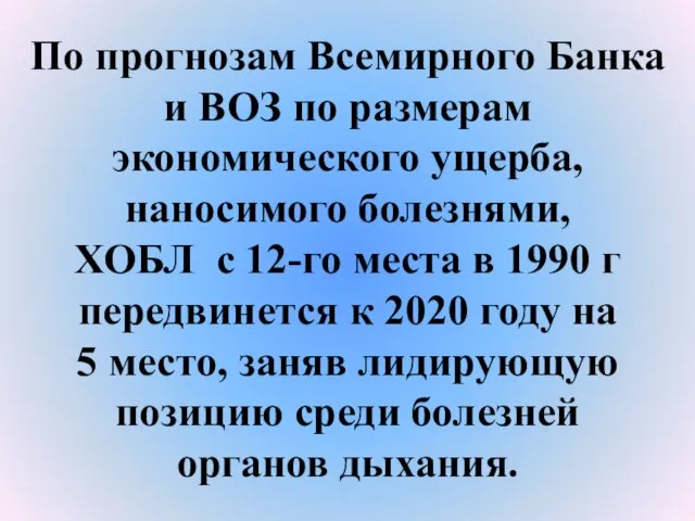 По прогнозам Всемирного Банка и ВОЗ по размерам экономического ущерба, наносимого болезнями,