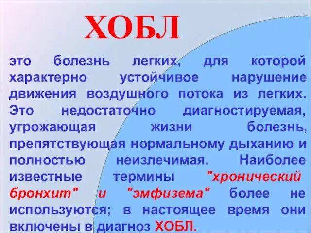 ХОБЛ это болезнь легких, для которой характерно устойчивое нарушение движения воздушного потока