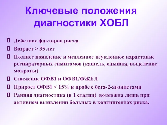 Ключевые положения диагностики ХОБЛ Действие факторов риска Возраст > 35 лет Позднее