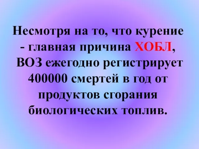 Несмотря на то, что курение - главная причина ХОБЛ, ВОЗ ежегодно регистрирует