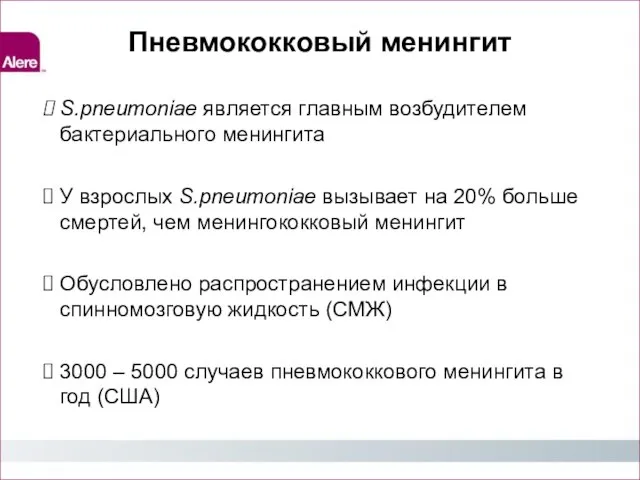 Пневмококковый менингит S.pneumoniae является главным возбудителем бактериального менингита У взрослых S.pneumoniae вызывает