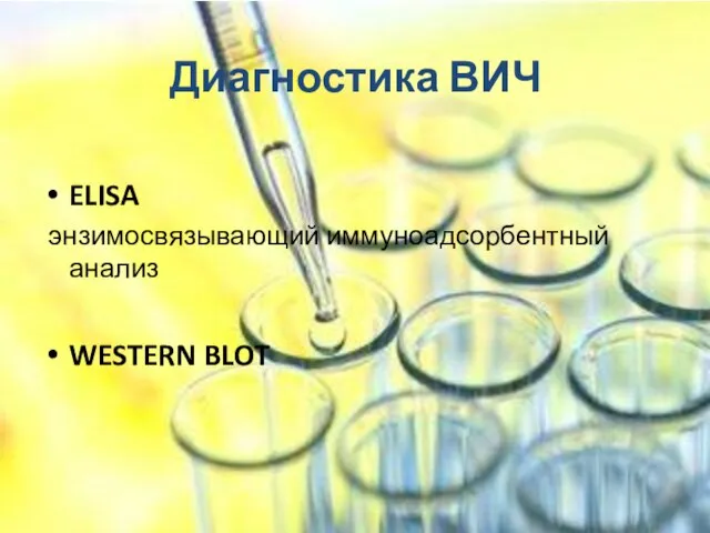 Диагностика ВИЧ ELISA энзимосвязывающий иммуноадсорбентный анализ WESTERN BLOT