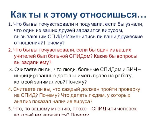 Как ты к этому относишься… 1. Что бы вы почувствовали и подумали,