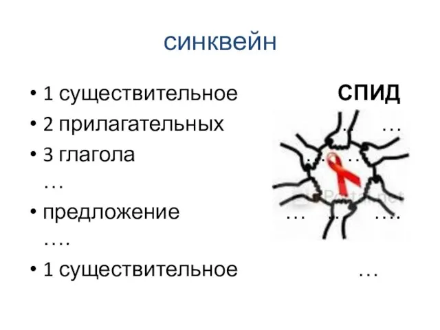 синквейн 1 существительное СПИД 2 прилагательных … … 3 глагола … …