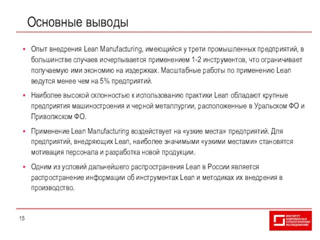 Основные выводы Опыт внедрения Lean Manufacturing, имеющийся у трети промышленных предприятий, в