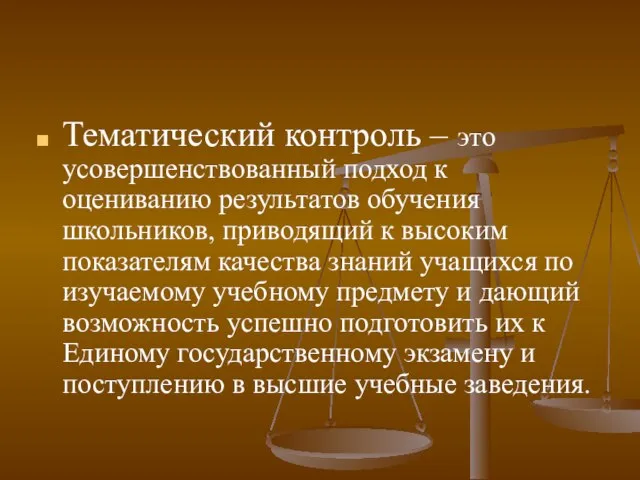 Тематический контроль – это усовершенствованный подход к оцениванию результатов обучения школьников, приводящий