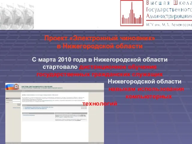. Проект «Электронный чиновник» в Нижегородской области С марта 2010 года в