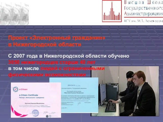 . Проект «Электронный гражданин» в Нижегородской области С 2007 года в Нижегородской