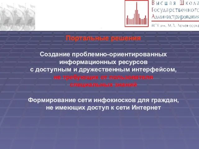 . Портальные решения Создание проблемно-ориентированных информационных ресурсов с доступным и дружественным интерфейсом,