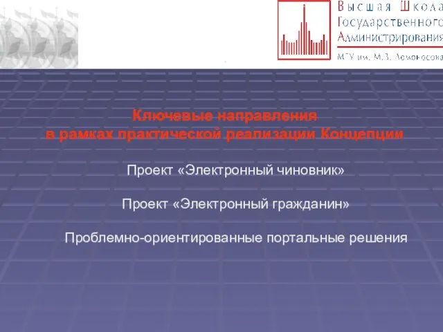 . Ключевые направления в рамках практической реализации Концепции Проект «Электронный чиновник» Проект