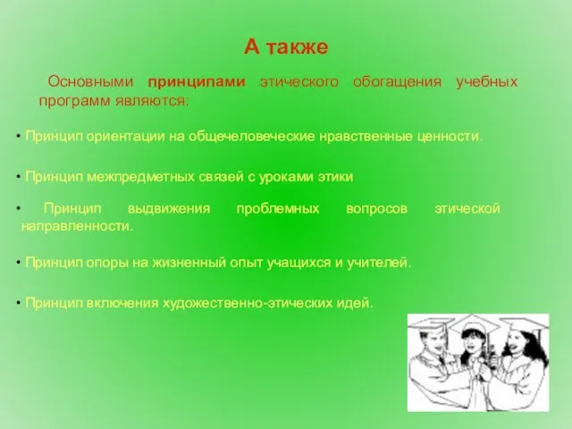 А также Основными принципами этического обогащения учебных программ являются: Принцип ориентации на