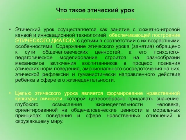 Этический урок осуществляется как занятие с сюжетно-игровой канвой и инновационной технологией, обеспечивающей