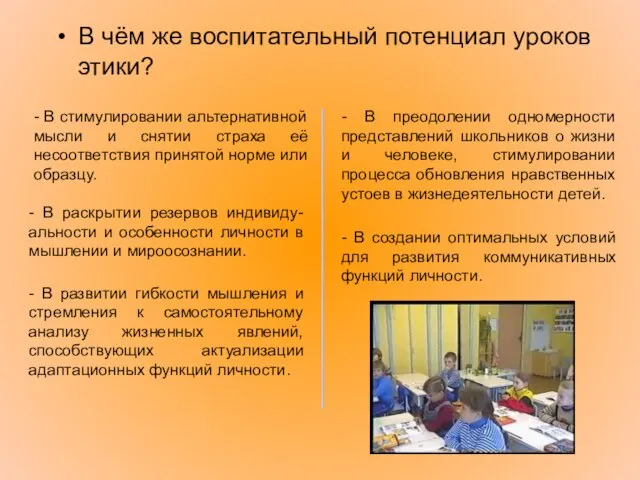 В чём же воспитательный потенциал уроков этики? - В стимулировании альтернативной мысли