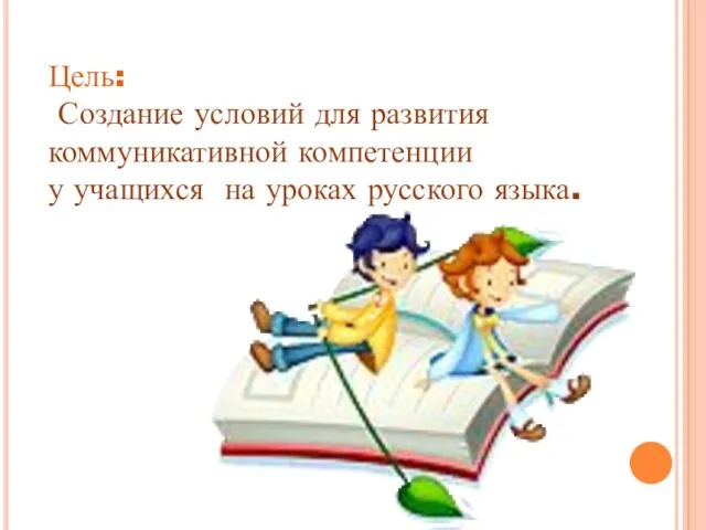 Цель: Создание условий для развития коммуникативной компетенции у учащихся на уроках русского языка.
