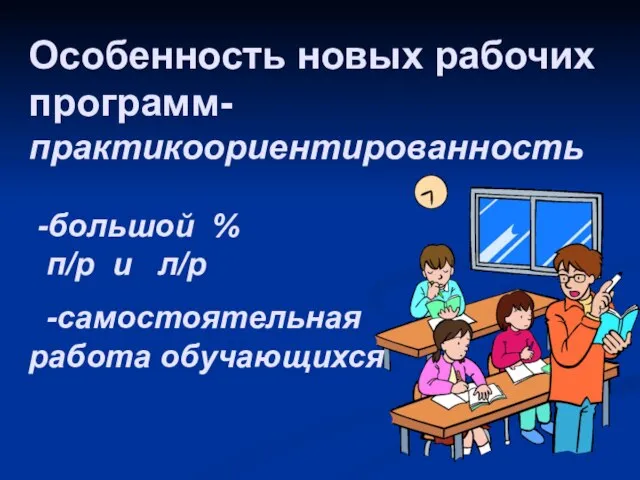 ЧТО? ГДЕ? КАК? Особенность новых рабочих программ- практикоориентированность -большой % п/р и л/р -самостоятельная работа обучающихся