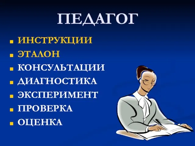 ПЕДАГОГ ИНСТРУКЦИИ ЭТАЛОН КОНСУЛЬТАЦИИ ДИАГНОСТИКА ЭКСПЕРИМЕНТ ПРОВЕРКА ОЦЕНКА