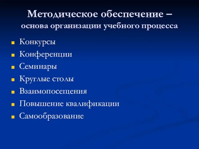 Методическое обеспечение – основа организации учебного процесса Конкурсы Конференции Семинары Круглые столы Взаимопосещения Повышение квалификации Самообразование