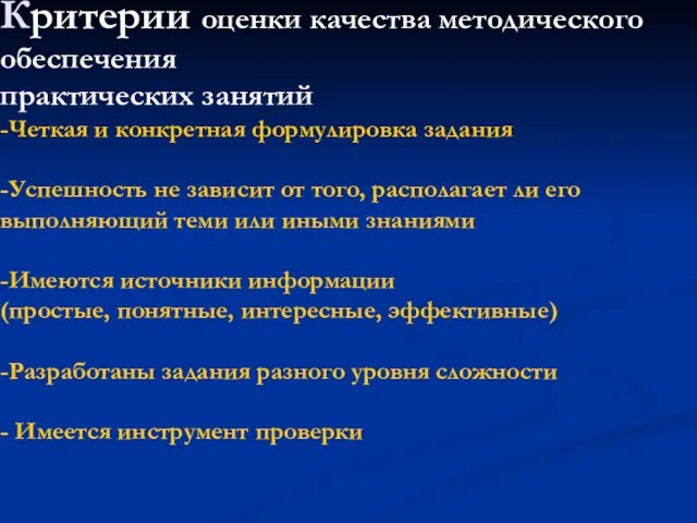 Критерии оценки качества методического обеспечения практических занятий -Четкая и конкретная формулировка задания