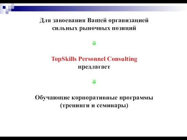 Для завоевания Вашей организацией сильных рыночных позиций ⇓ TopSkills Personnel Consulting предлагает