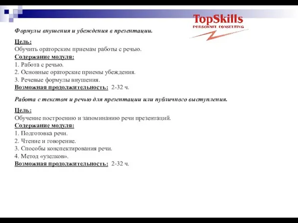 Формулы внушения и убеждения в презентации. Цель: Обучить ораторским приемам работы с
