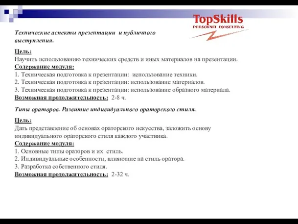 Технические аспекты презентации и публичного выступления. Цель: Научить использованию технических средств и