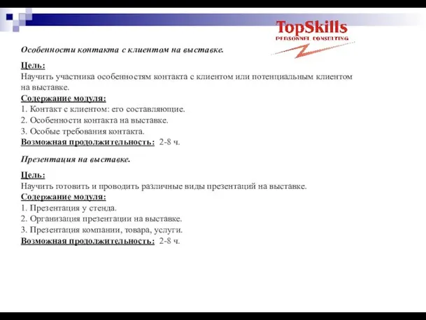 Особенности контакта с клиентом на выставке. Цель: Научить участника особенностям контакта с