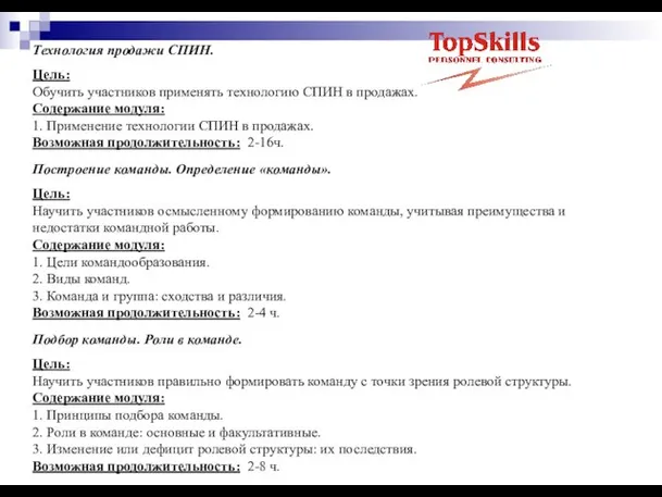 Технология продажи СПИН. Цель: Обучить участников применять технологию СПИН в продажах. Содержание