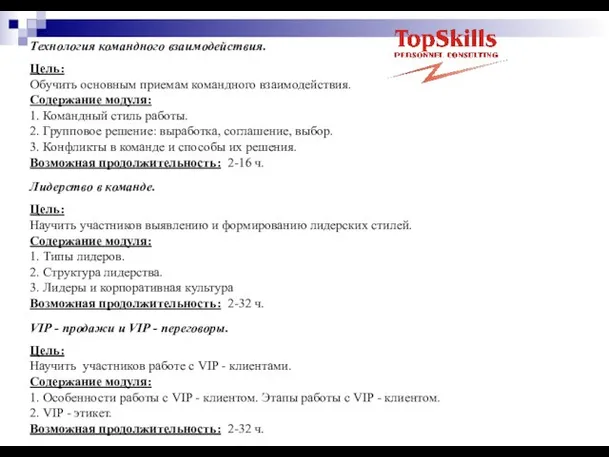 Технология командного взаимодействия. Цель: Обучить основным приемам командного взаимодействия. Содержание модуля: 1.