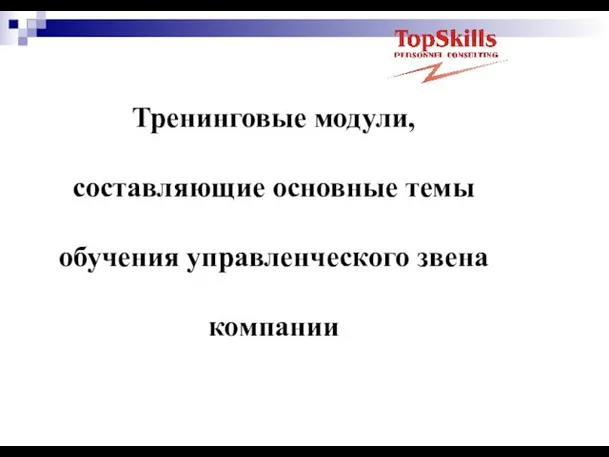 Тренинговые модули, составляющие основные темы обучения управленческого звена компании