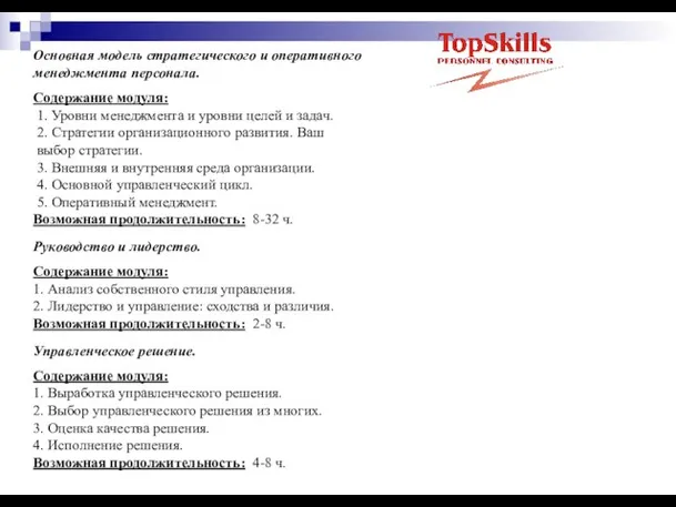 Основная модель стратегического и оперативного менеджмента персонала. Содержание модуля: 1. Уровни менеджмента