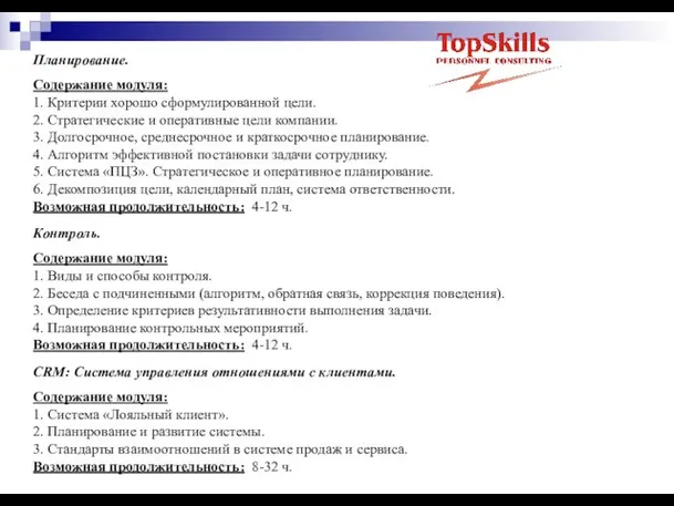 Планирование. Содержание модуля: 1. Критерии хорошо сформулированной цели. 2. Стратегические и оперативные